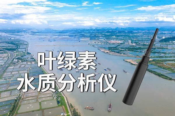 叶绿素分析仪：守护水体生态