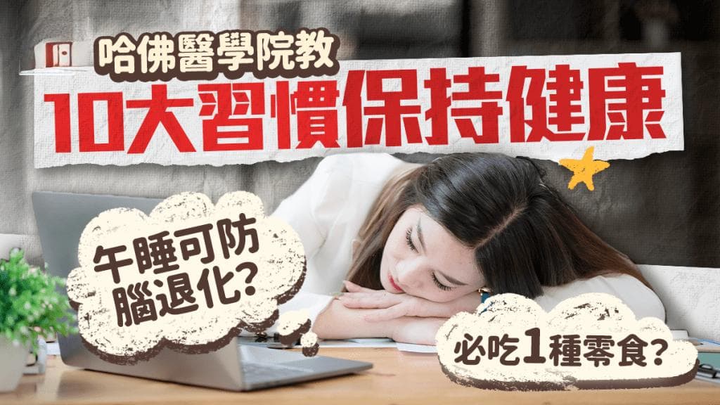 哈佛医学院推荐10种健康习惯，午睡可防脑退化？必吃的零食竟是它！