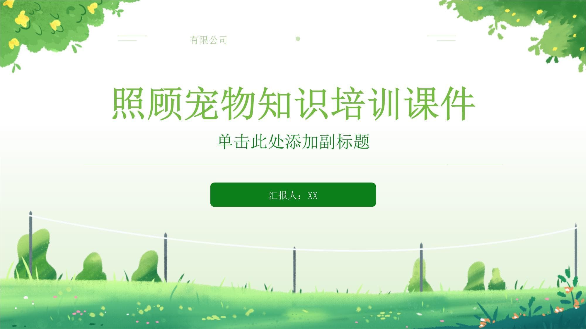 照顾宠物知识培训课件