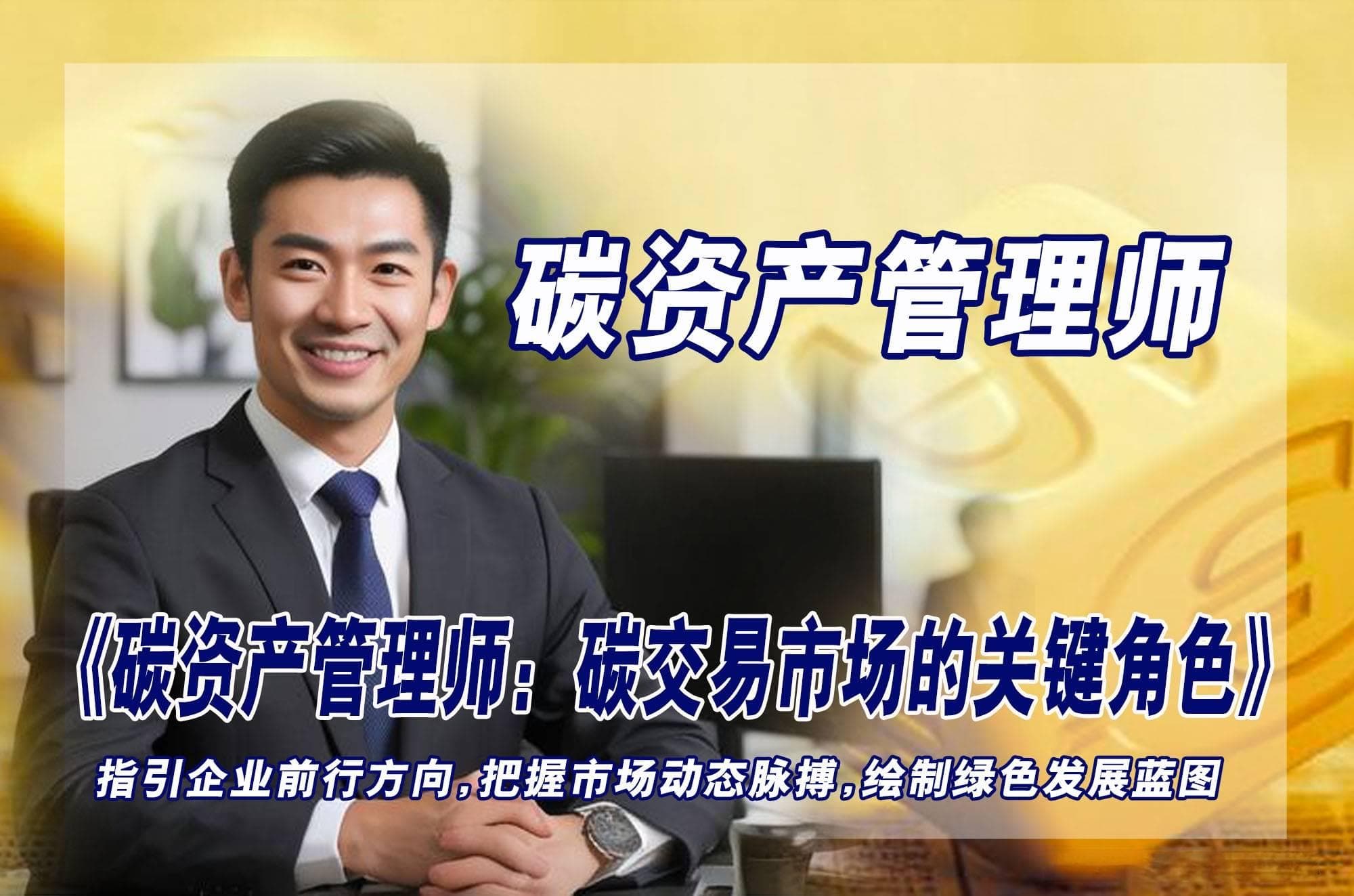 2025 碳资产管理师为何能在就业市场中大放异彩？