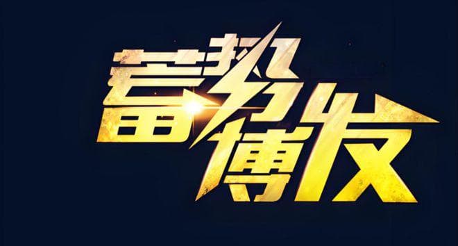 蓄势篇：什么是蓄势？如何蓄势？积累力量、准备时机，以待突破！