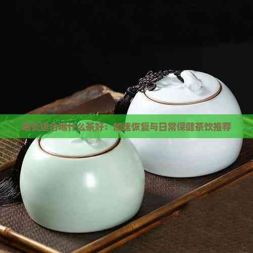 咽炎患者必读：十种茶饮助你缓解症状