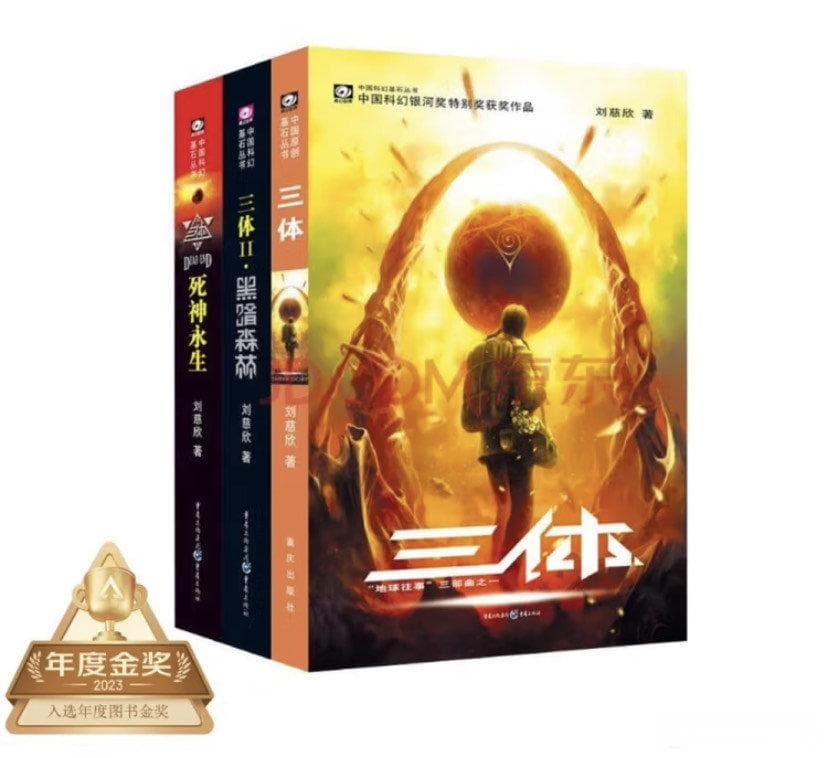 《三体》全集一定要看：中国科幻的里程碑之作