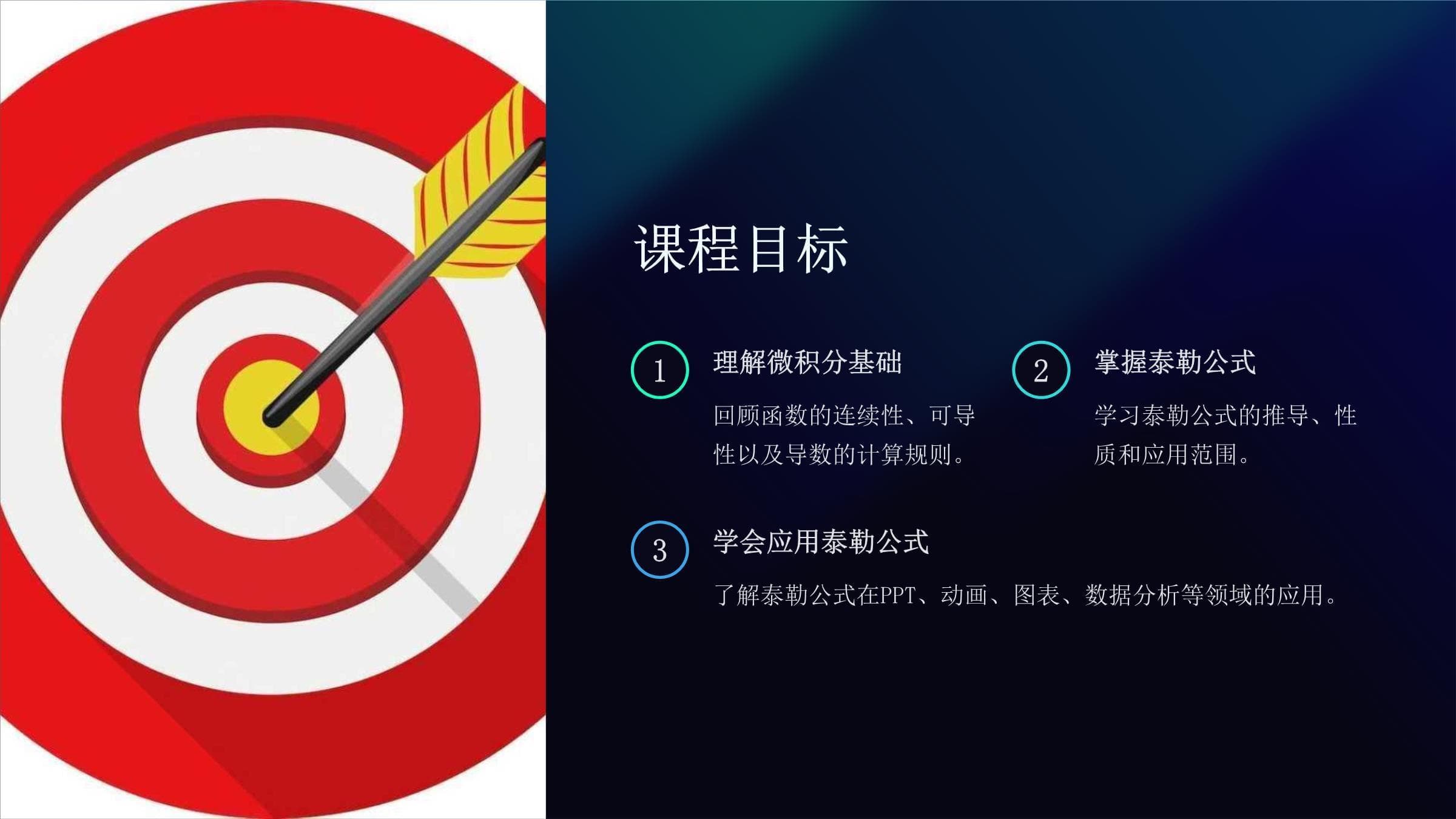 探索微积分基础：课件中的泰勒公式解析