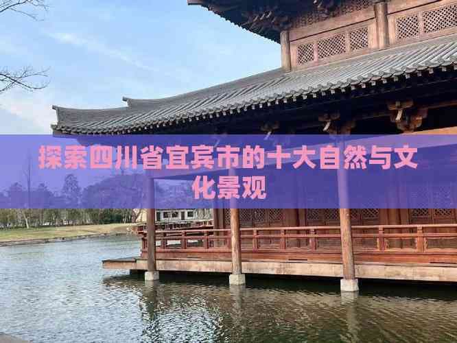 探索四川省宜宾市的十大自然与文化景观