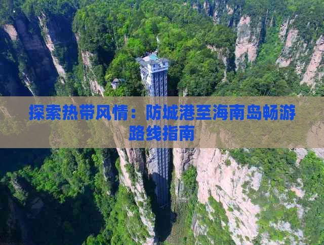 探索热带风情：防城港至海南岛畅游路线指南
