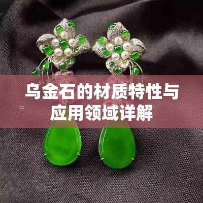 乌金石的材质特性与应用领域详解