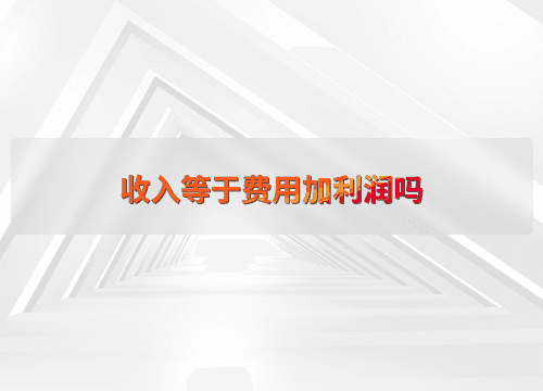 收入等于费用加利润吗