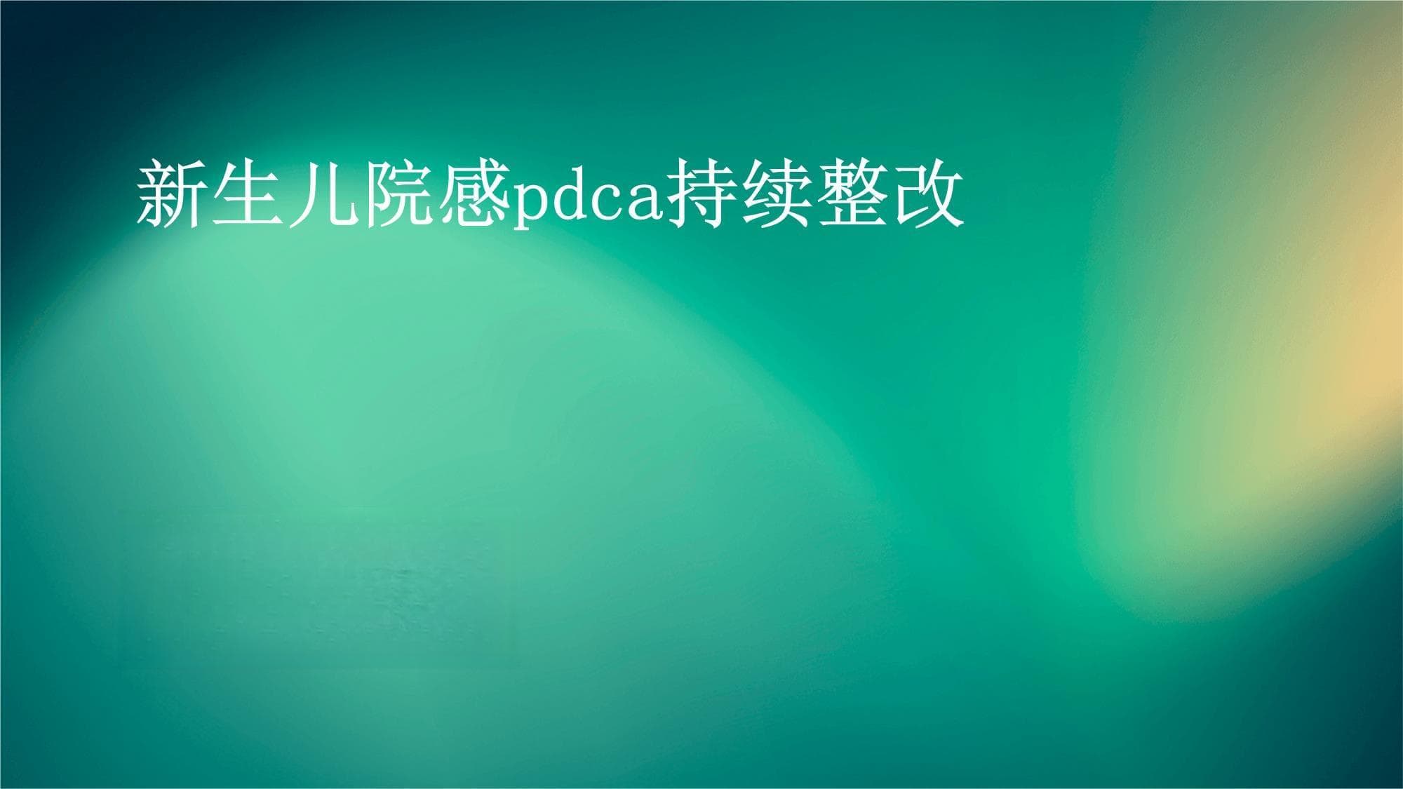 PDCA循环理论在新生儿院感管理中的应用