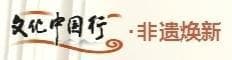 起良村造纸制作技艺：汉麻纸传千年