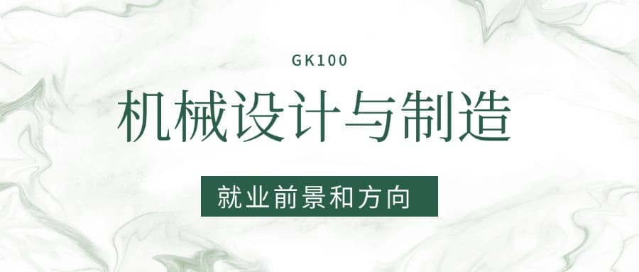 2025机械设计与制造专业就业前景及方向：好找工作吗？