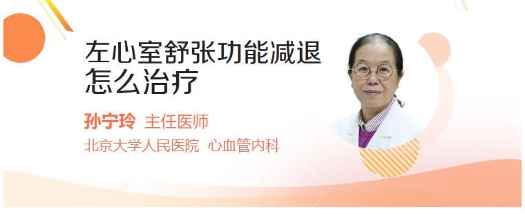 左心室舒张功能减退怎么治疗