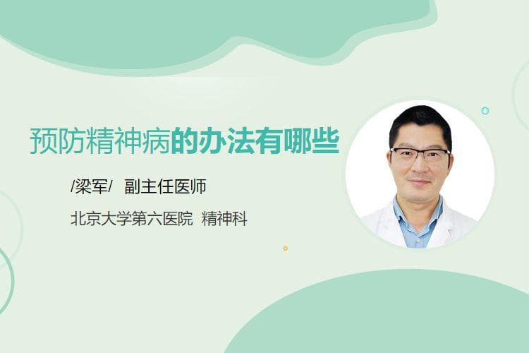 预防精神病的四大方法