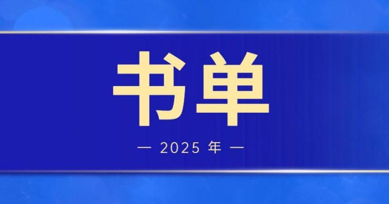 2025年度书单：十大好书，与你分享