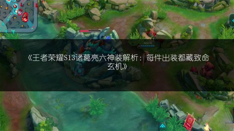 王者荣耀S13诸葛亮六神装解析：每件出装都藏致命玄机