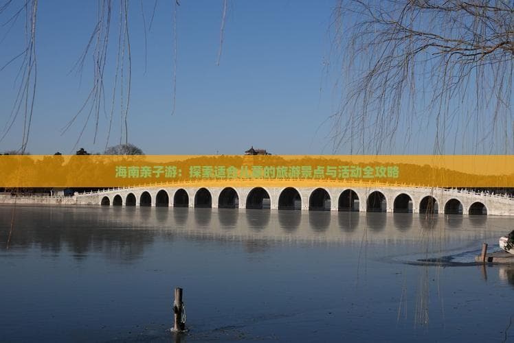 海南亲子游：探索适合儿童的旅游景点与活动全攻略