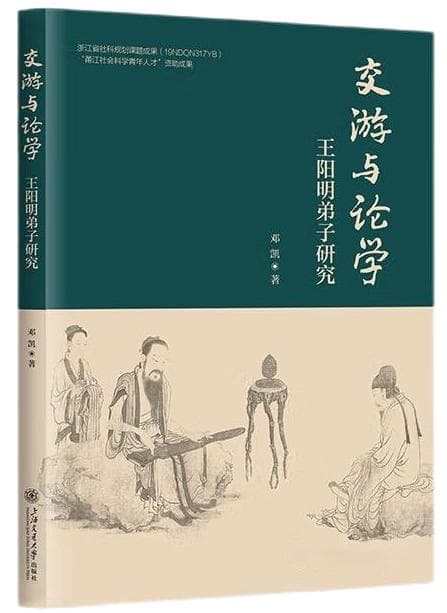 交游与论学：王阳明弟子研究
