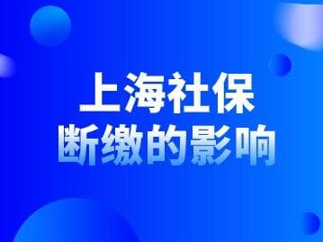 2024年上海社保断缴的影响及补缴指南