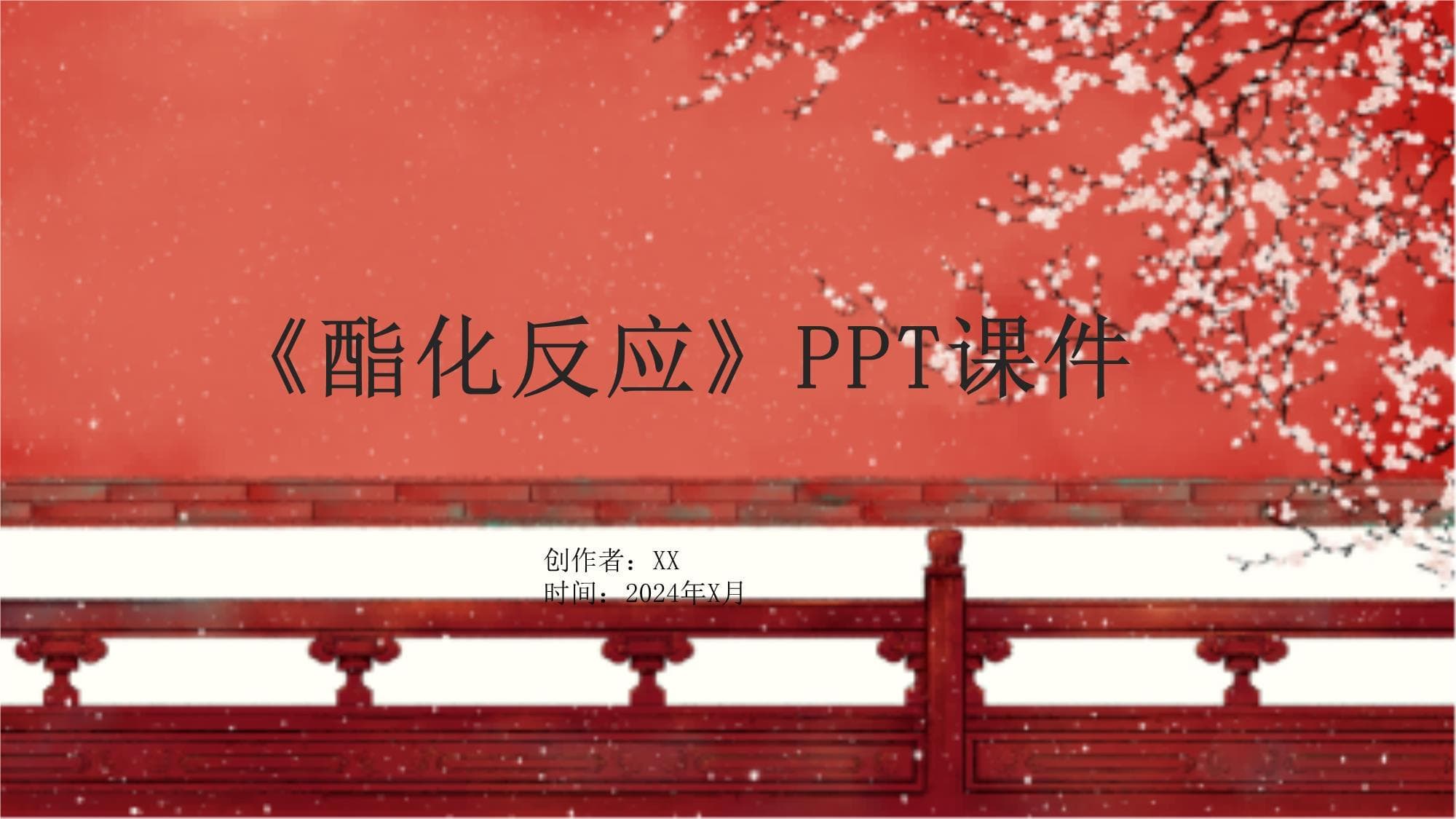 酯化反应：从理论到应用的全面解析