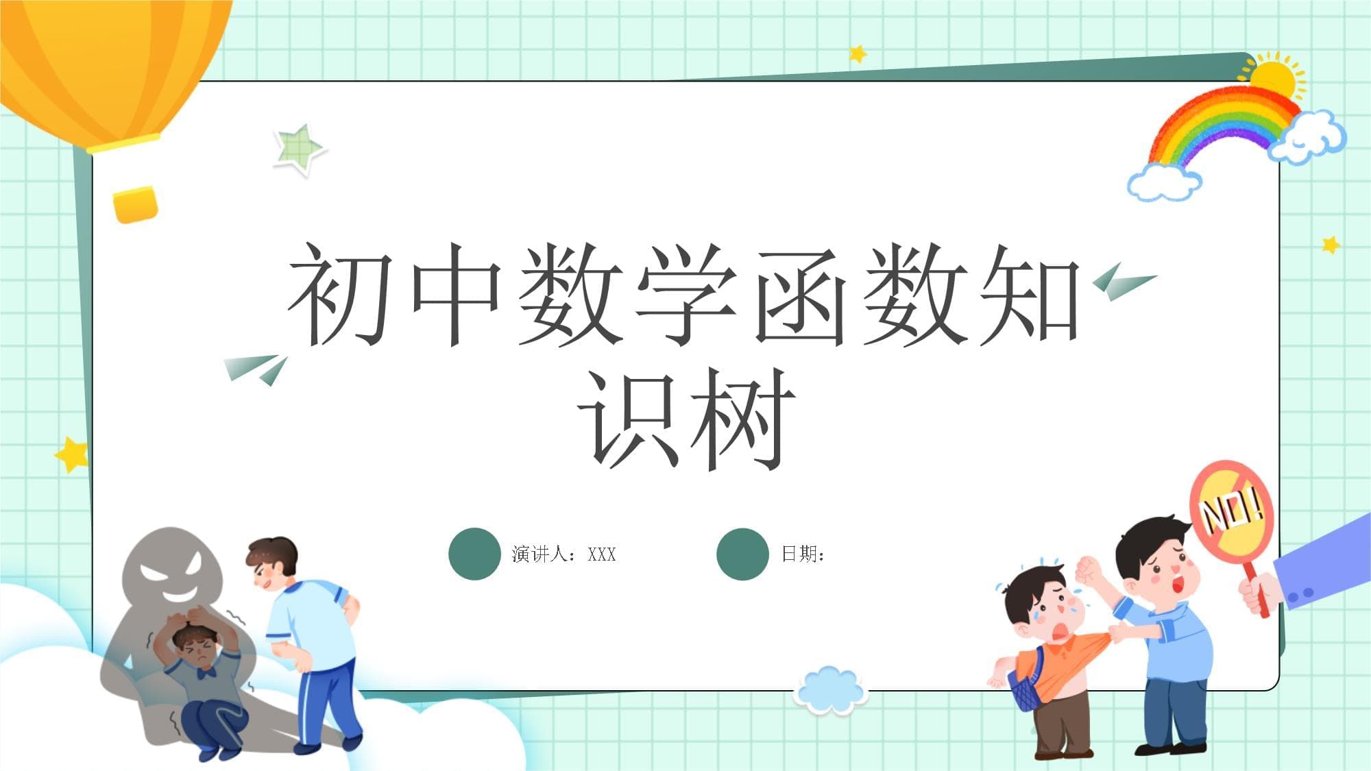 初中数学函数知识树