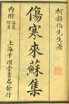 《伤寒来苏集》：清代医学家柯琴的伤寒论研究巨著