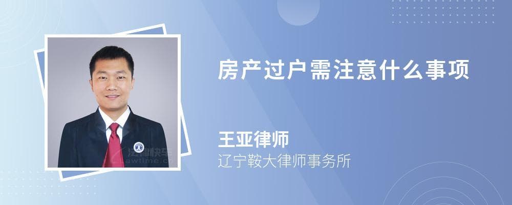 房产过户需注意什么事项