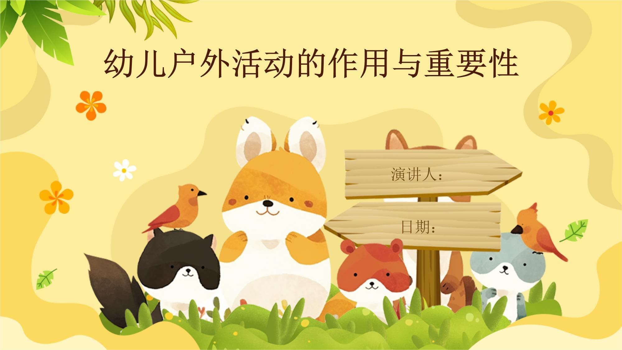 幼儿户外活动的作用与重要性