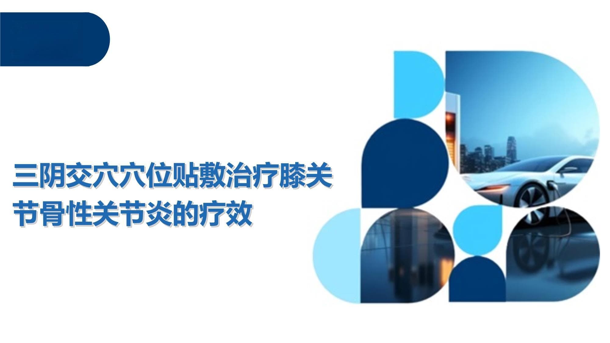 三阴交穴穴位贴敷治疗膝关节骨性关节炎的疗效
