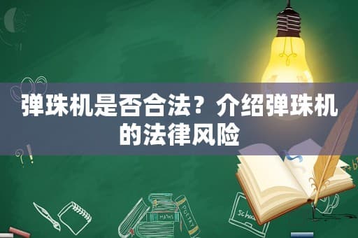 弹珠机是否合法？介绍弹珠机的法律风险