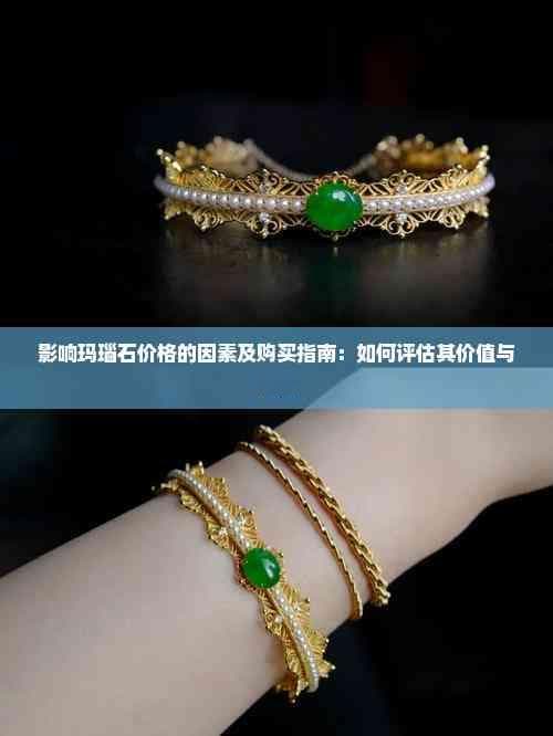影响玛瑙石价格的因素及购买指南：如何评估其价值与质量