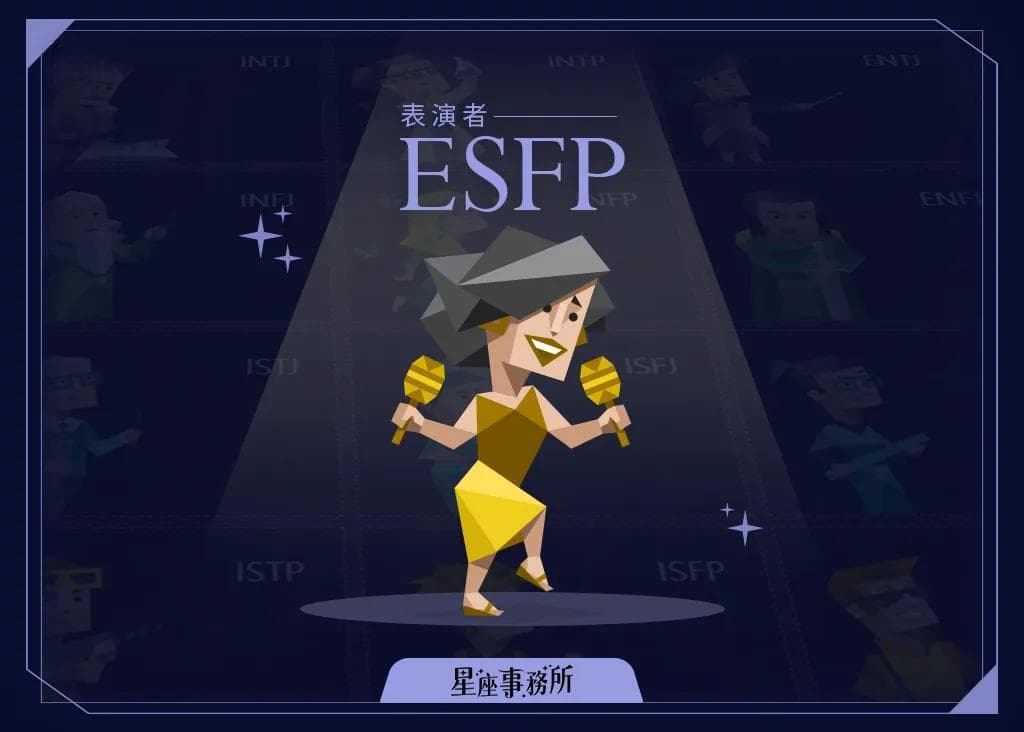 MBTI「ESFP表演者」人格特質、優缺點、愛情、工作解析！