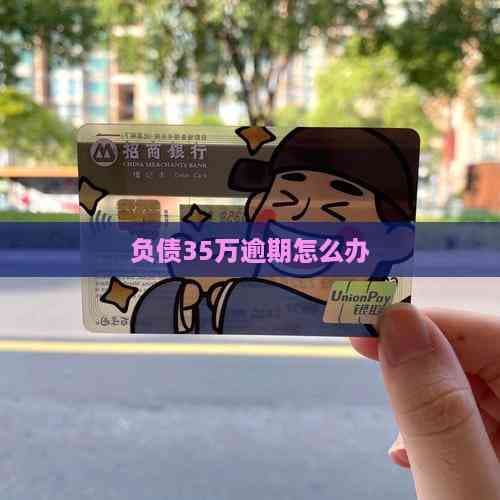 负债35万逾期怎么办