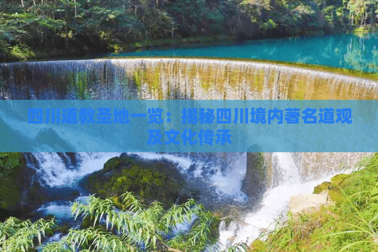 四川道教圣地一览：揭秘四川境内著名道观及文化传承
