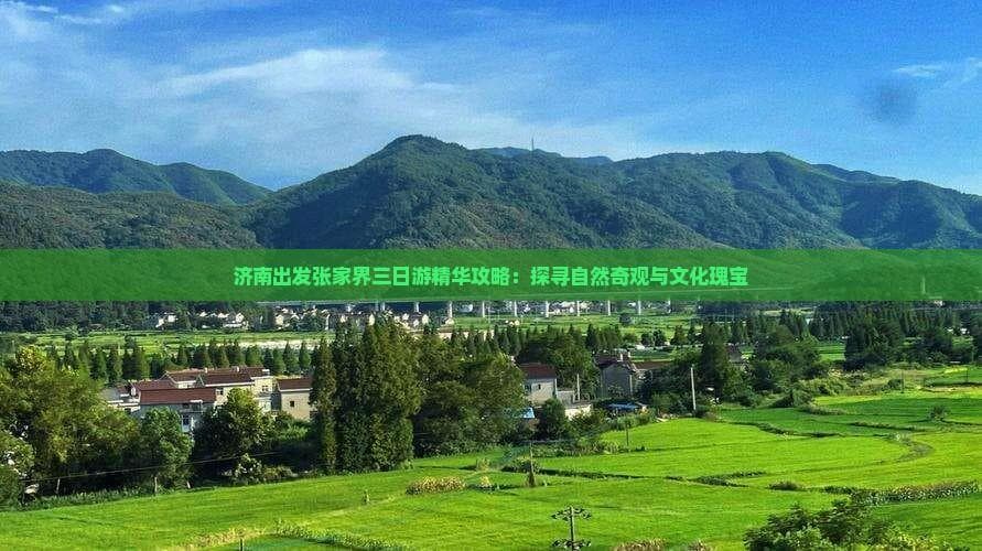 济南出发张家界：三天行程规划及吃住行游全攻略