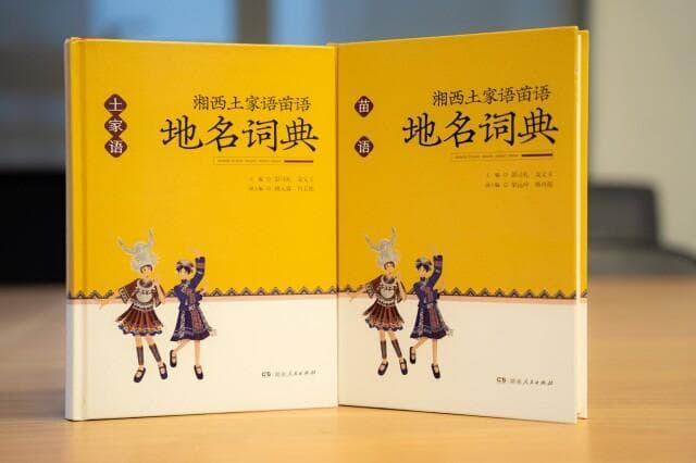 土家语和苗语地名有什么意思？湘西这套地名词典告诉你！