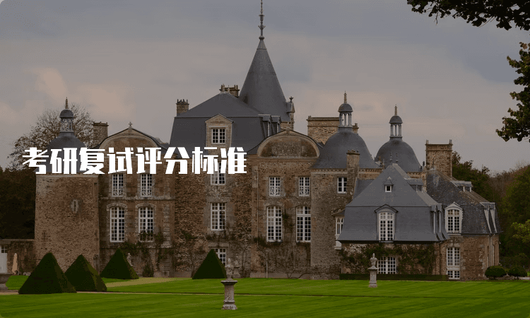 考研复试评分标准及成绩计算方法详解