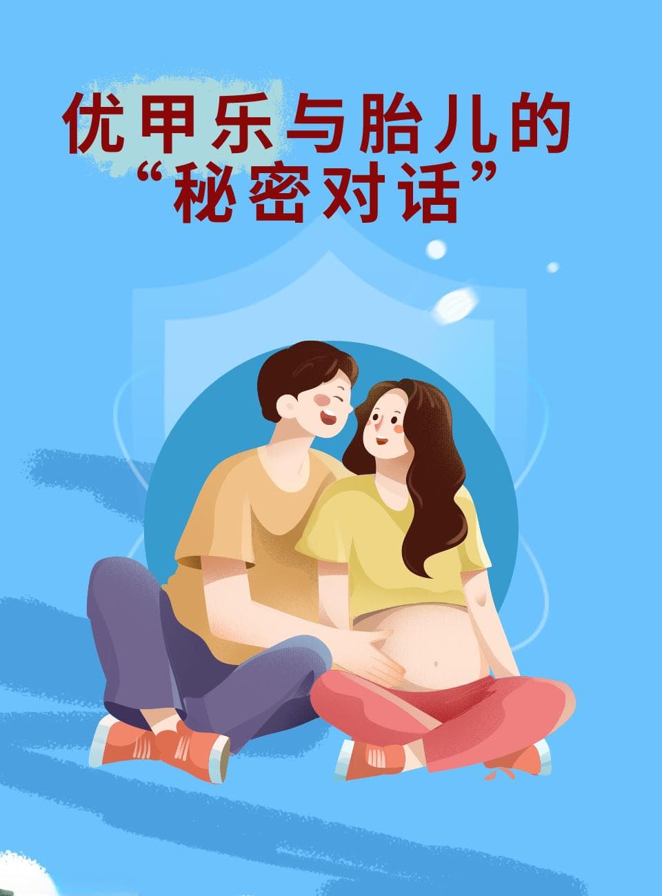 优甲乐与胎儿的“秘密对话”