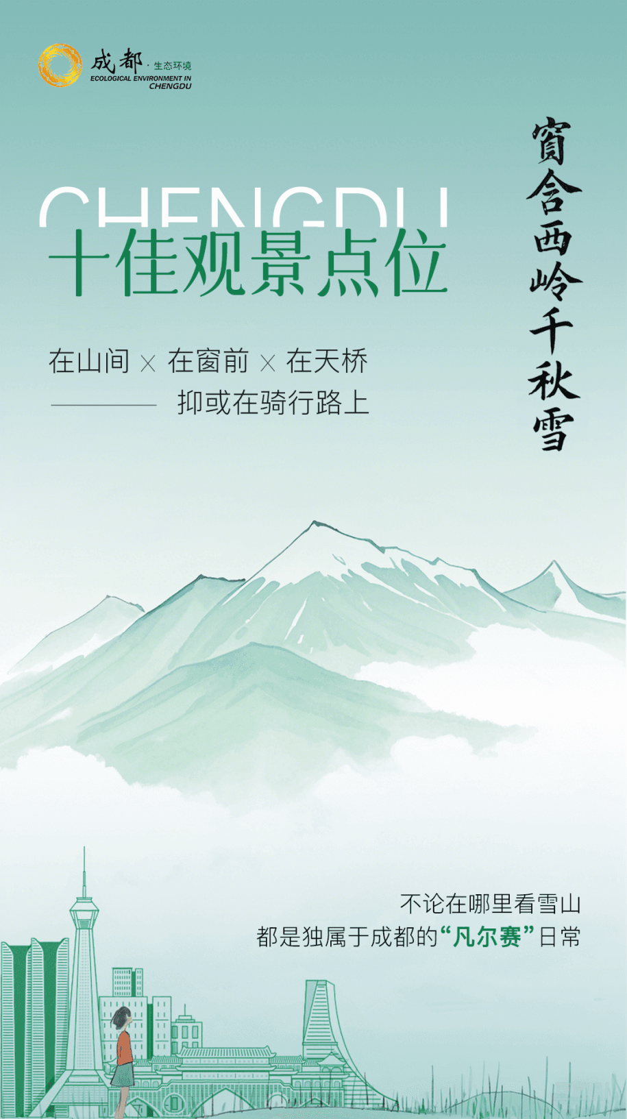 成都：全球唯一能遥望5000米雪山的千万级人口城市