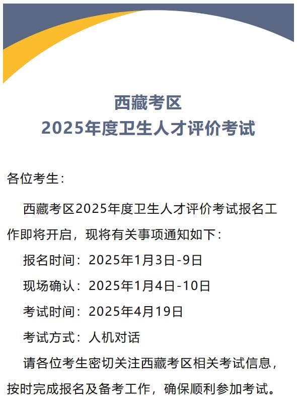 2025年卫生专业技术资格考试报名通知