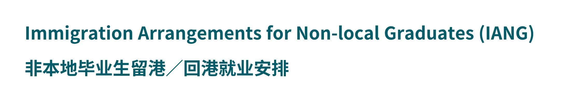 香港IANG签证，怎么申请？怎么续签？