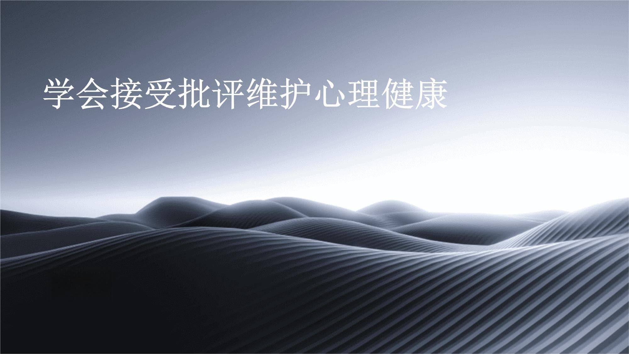 理性面对批评：4大技巧助你提升自我，维护心理健康
