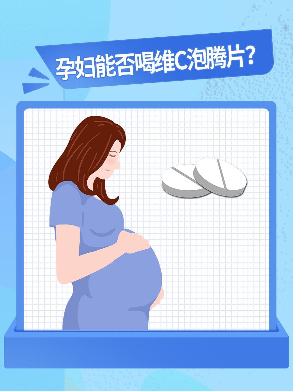 孕妇能否喝维C泡腾片？