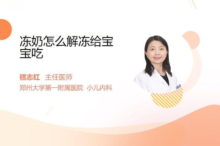 冻奶怎么解冻给宝宝吃