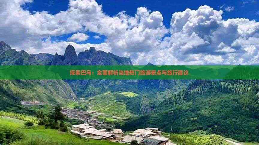 探索巴马：全面解析当地热门旅游景点与旅行建议