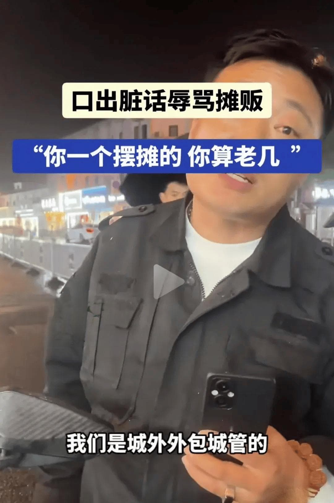 外包城管引发社会热议：一句话揭示权力与生存的深层矛盾