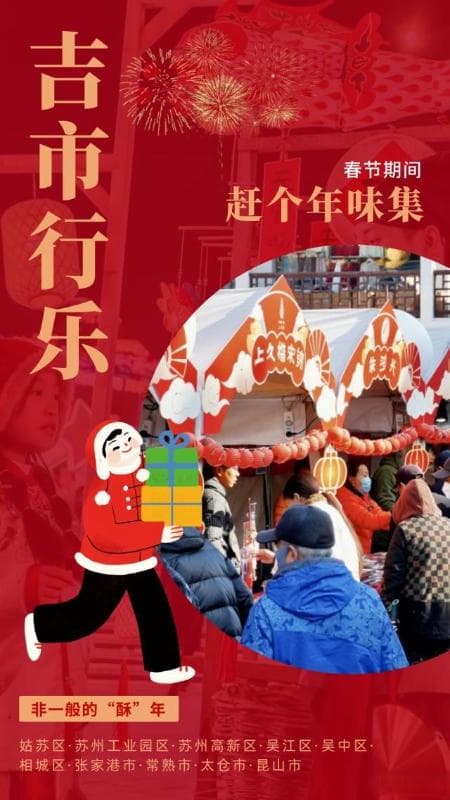 "酥"年赶集攻略出炉 十多个集市等你"吉市行乐"