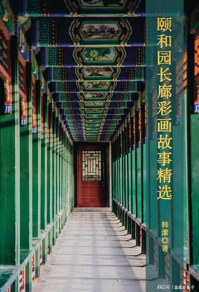 《颐和园长廊彩画故事精选》：穿越时空，感受古代园林的艺术魅力