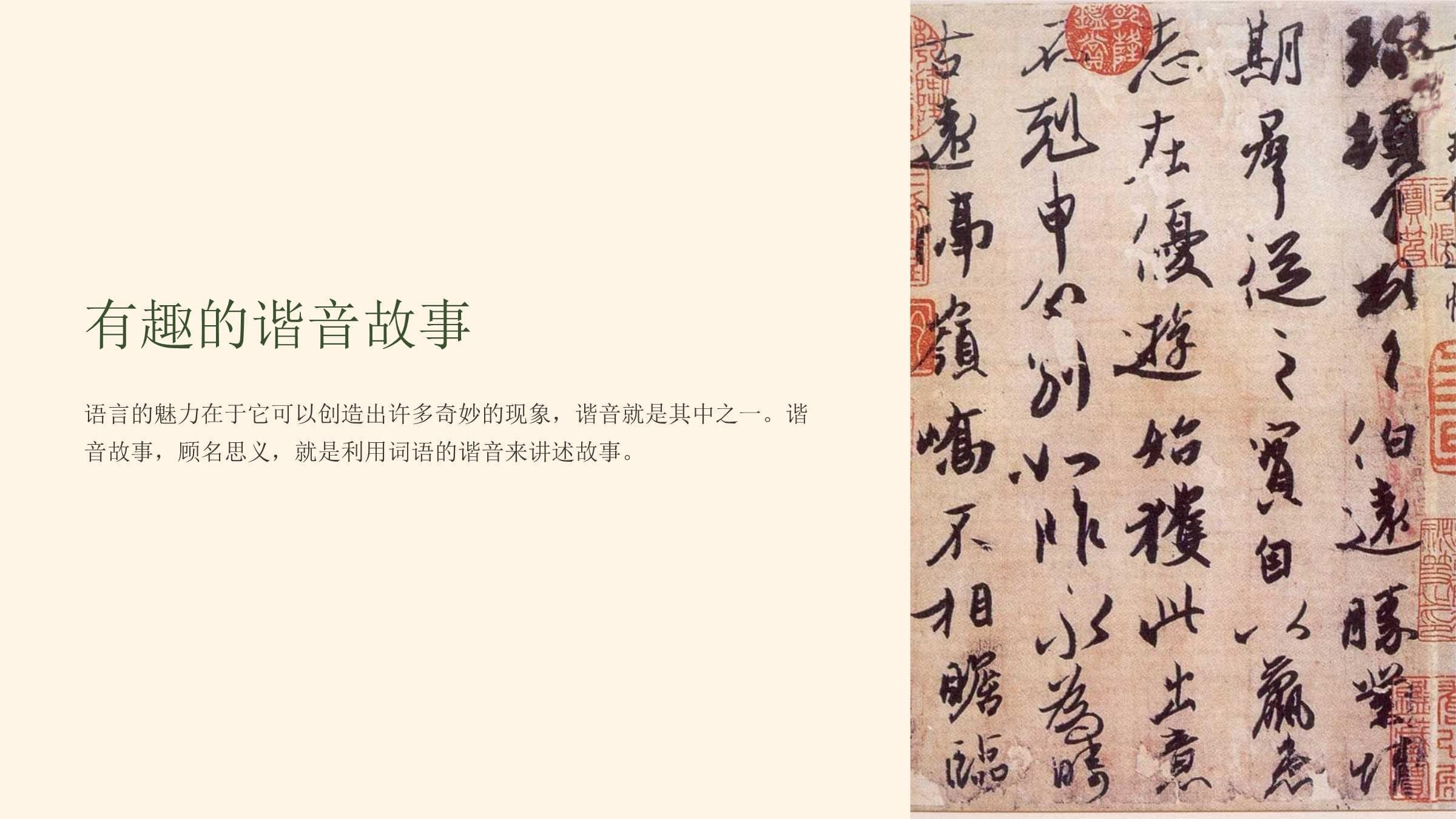 有趣的谐音故事：语言艺术与文化传承的完美结合
