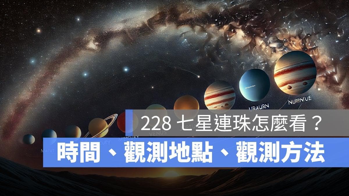 228 七星连珠怎么看？七星连线时间、观测地点、观测方法一次看