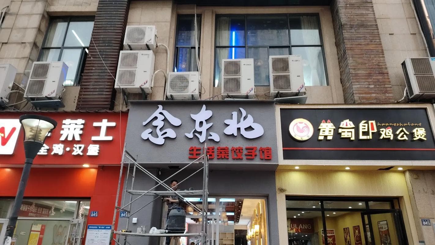 招牌灰底白字吉凶图案：传统与现代的完美融合